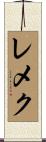 レメク Scroll