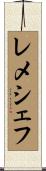 レメシェフ Scroll