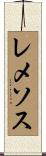 レメソス Scroll