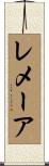 レメーア Scroll