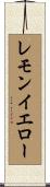 レモンイエロー Scroll