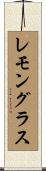 レモングラス Scroll