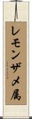 レモンザメ属 Scroll