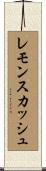 レモン・スカッシュ Scroll