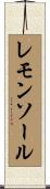 レモン・ソール Scroll