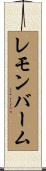 レモン・バーム Scroll
