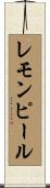 レモンピール Scroll