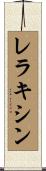 レラキシン Scroll