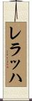 レラッハ Scroll