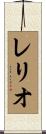 レリオ Scroll
