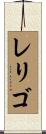 レリゴ Scroll