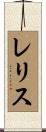 レリス Scroll