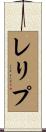 レリプ Scroll