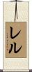 Rell Scroll