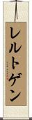レルトゲン Scroll