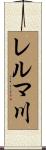 レルマ川 Scroll