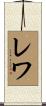 レワ Scroll