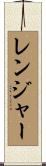 レンジャー Scroll