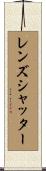 レンズ・シャッター Scroll