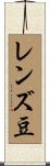 レンズ豆 Scroll