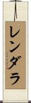 レンダラ Scroll