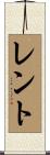 Lent Scroll