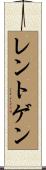 レントゲン Scroll