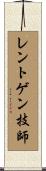 レントゲン技師 Scroll