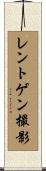 レントゲン撮影 Scroll