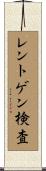 レントゲン検査 Scroll
