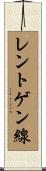 レントゲン線 Scroll