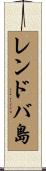 レンドバ島 Scroll