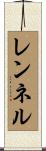 レンネル Scroll