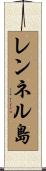 レンネル島 Scroll