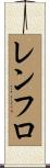 Renfro Scroll