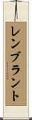 レンブラント Scroll