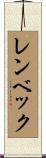 レンベック Scroll