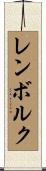 レンボルク Scroll