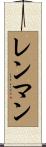 レンマン Scroll