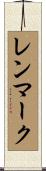 レンマーク Scroll