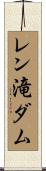 レン滝ダム Scroll