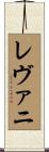 レヴァニ Scroll
