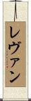 Levan Scroll