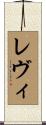 Levy Scroll