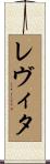 レヴィタ Scroll