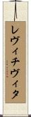 レヴィチヴィタ Scroll