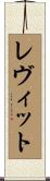 Levitt Scroll