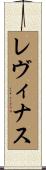 レヴィナス Scroll
