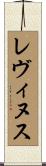 レヴィヌス Scroll