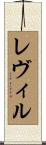 レヴィル Scroll